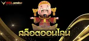 สล็อตออนไลน์-