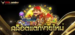 สล็อตแตกง่ายใหม่