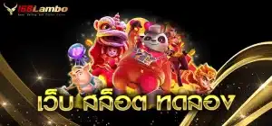 เว็บ-สล็อต-ทดลอง