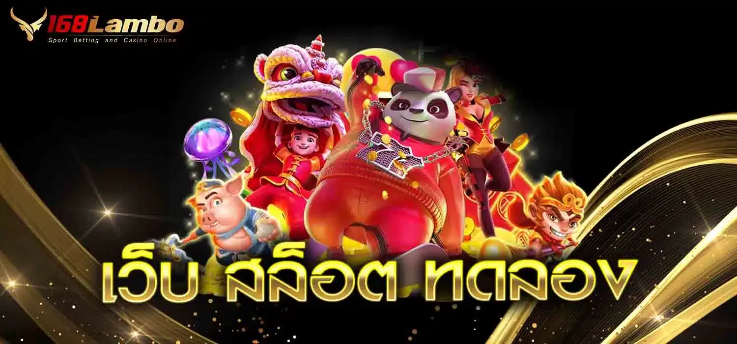 เว็บ-สล็อต-ทดลอง