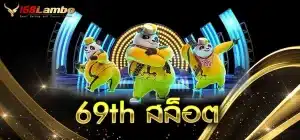 69th-สล็อต