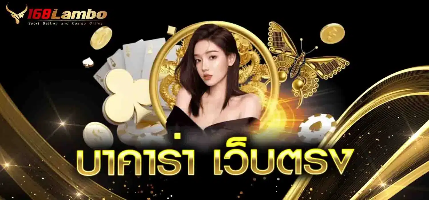 บาคาร่า-เว็บตรง