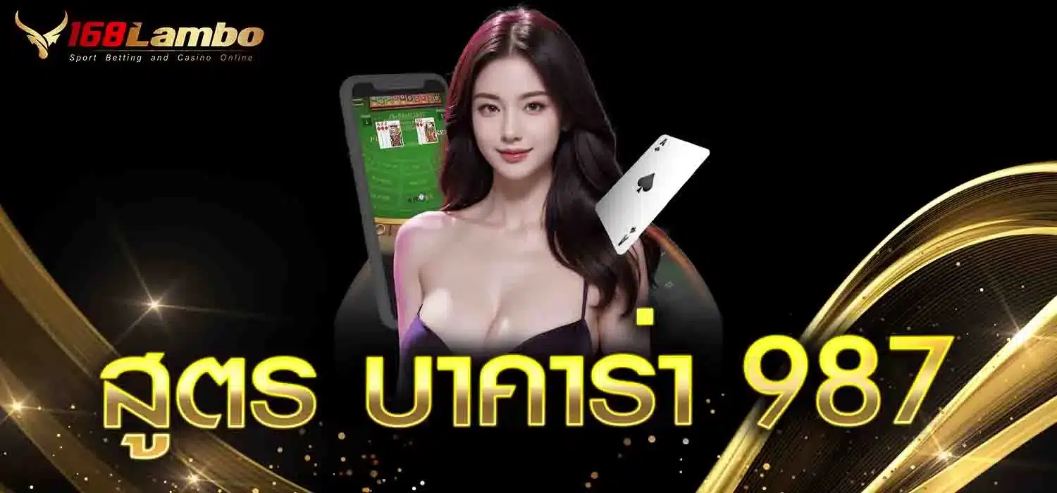 สูตร-บาคาร่า-987