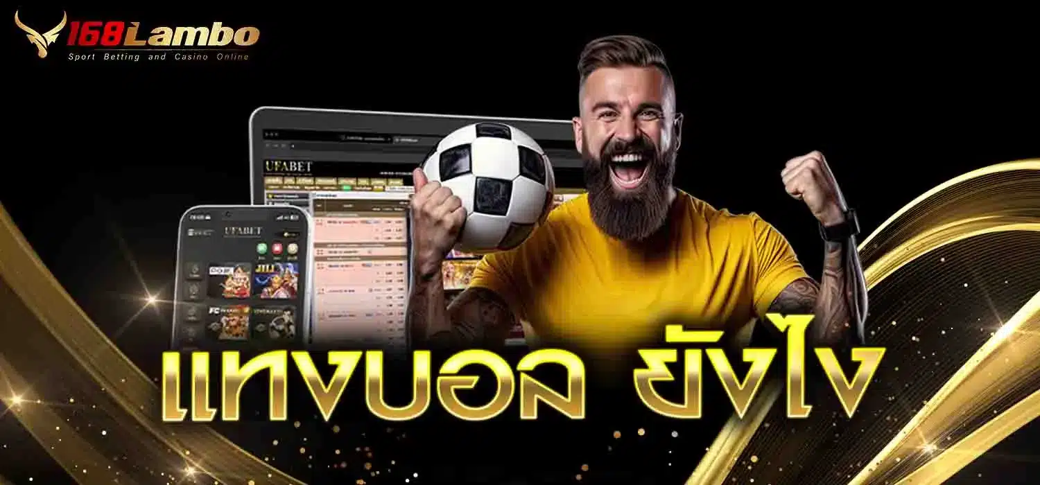 แทงบอล-ยังไง