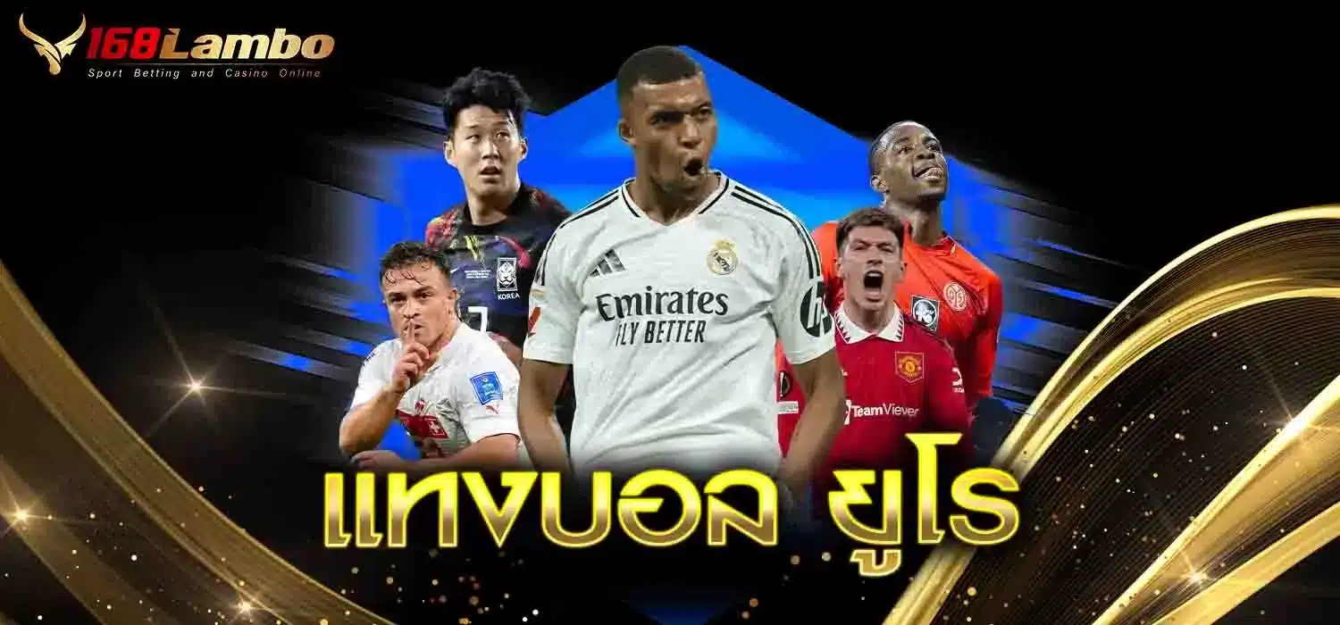 แทงบอล-ยูโร