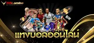 แทงบอลออนไลน์