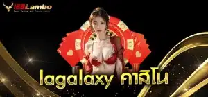 lagalaxy-คาสิโน