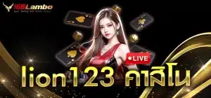 lion123-คาสิโน