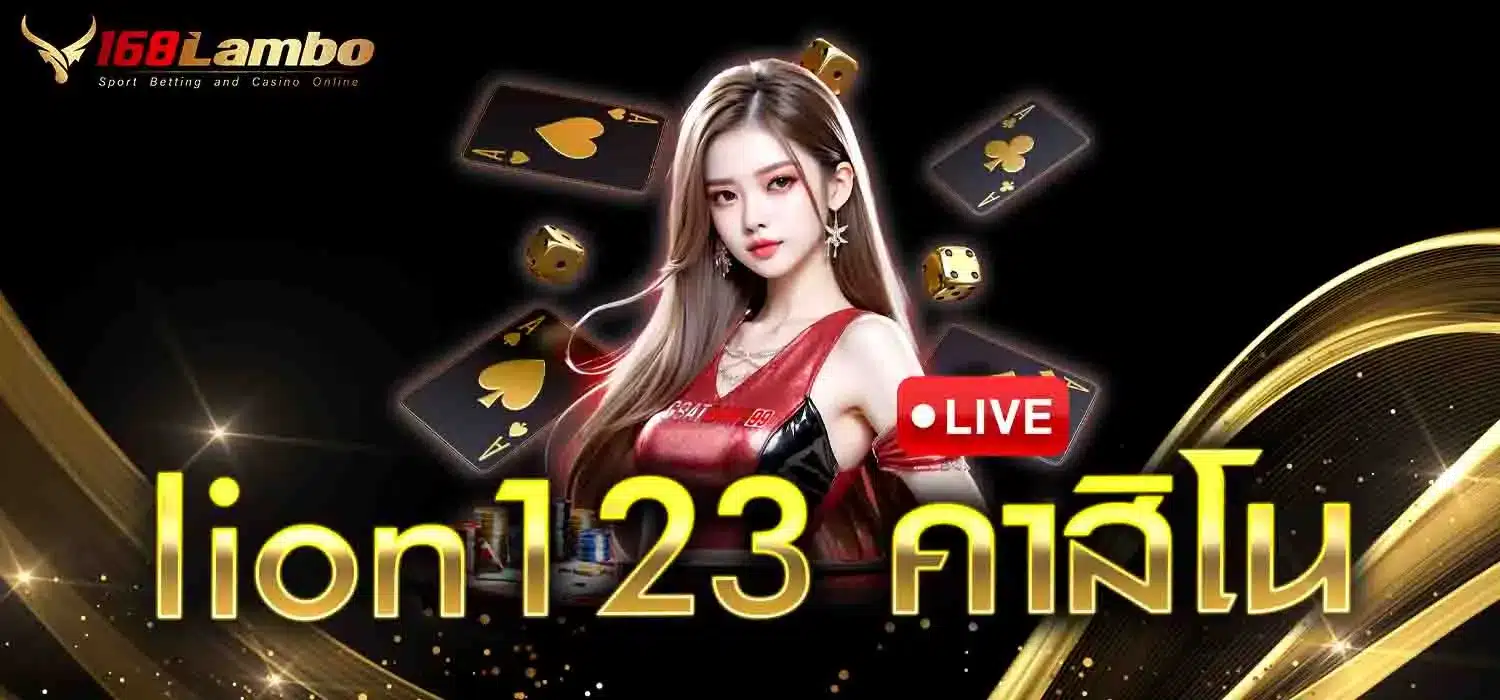 lion123-คาสิโน
