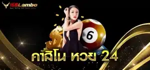 คาสิโน-หวย-24