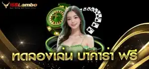 ทดลองเล่น-บาคาร่า-ฟรี