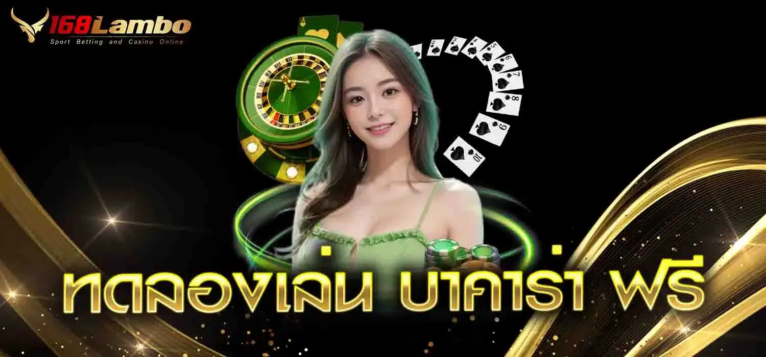 ทดลองเล่น-บาคาร่า-ฟรี