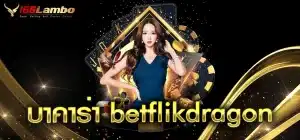 บาคาร่า-betflikdragon