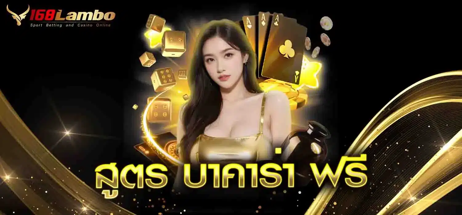 สูตร-บาคาร่า-ฟรี