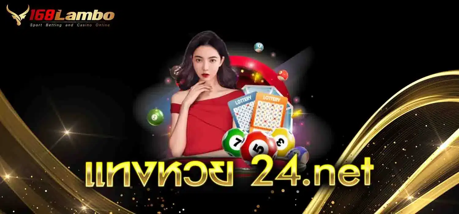 แทงหวย-24.net